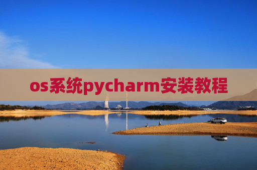 os系统pycharm安装教程 os系统pycharm安装教程