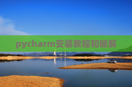 pycharm安装教程和破解
